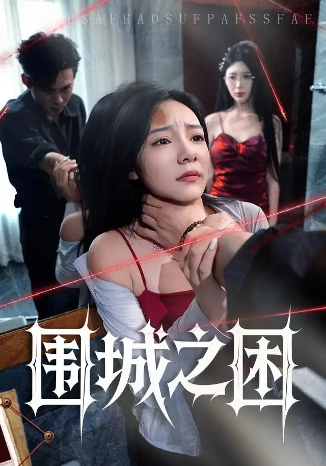 《围城之困》-看电影短剧网