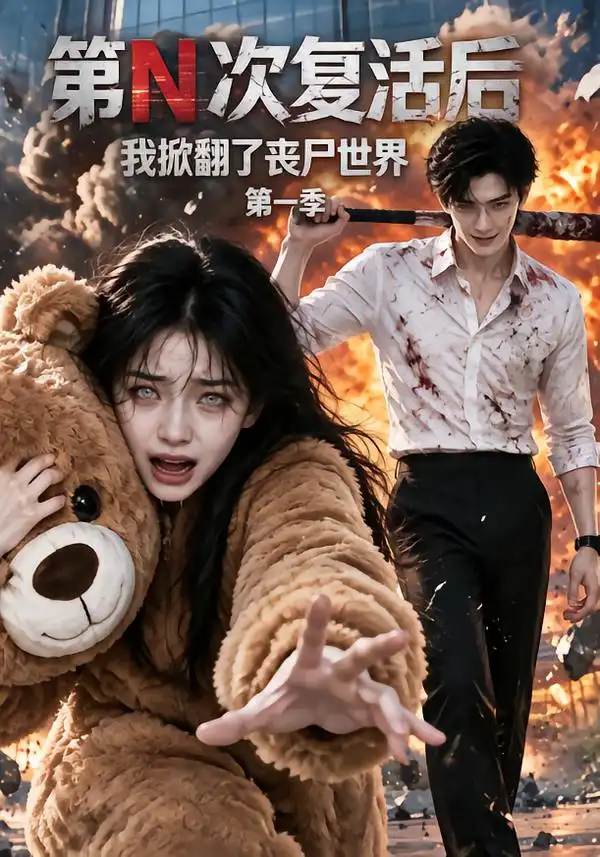 《第N次复活后我掀翻了丧尸世界》第一季-看电影短剧网