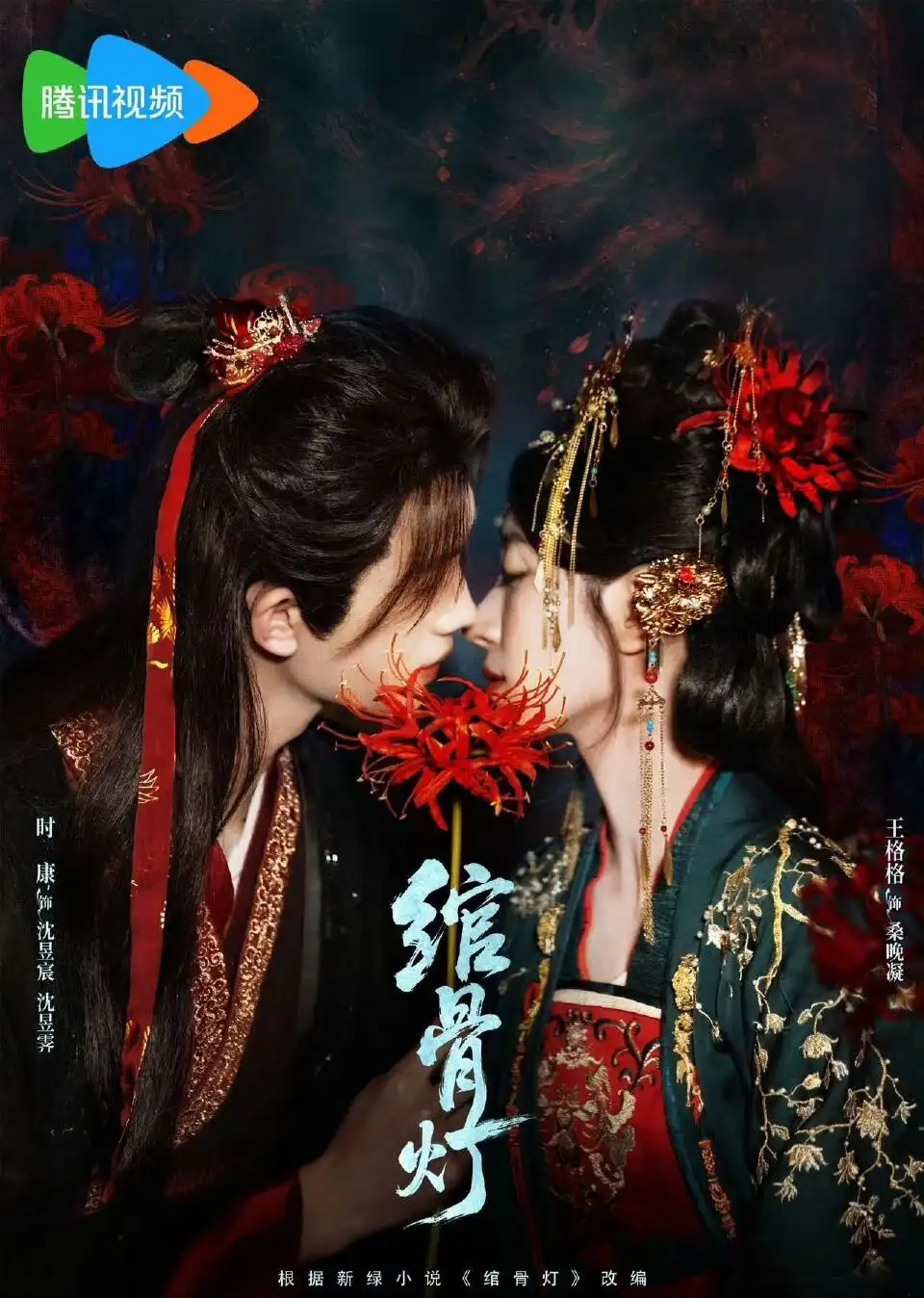 《绾骨灯》
