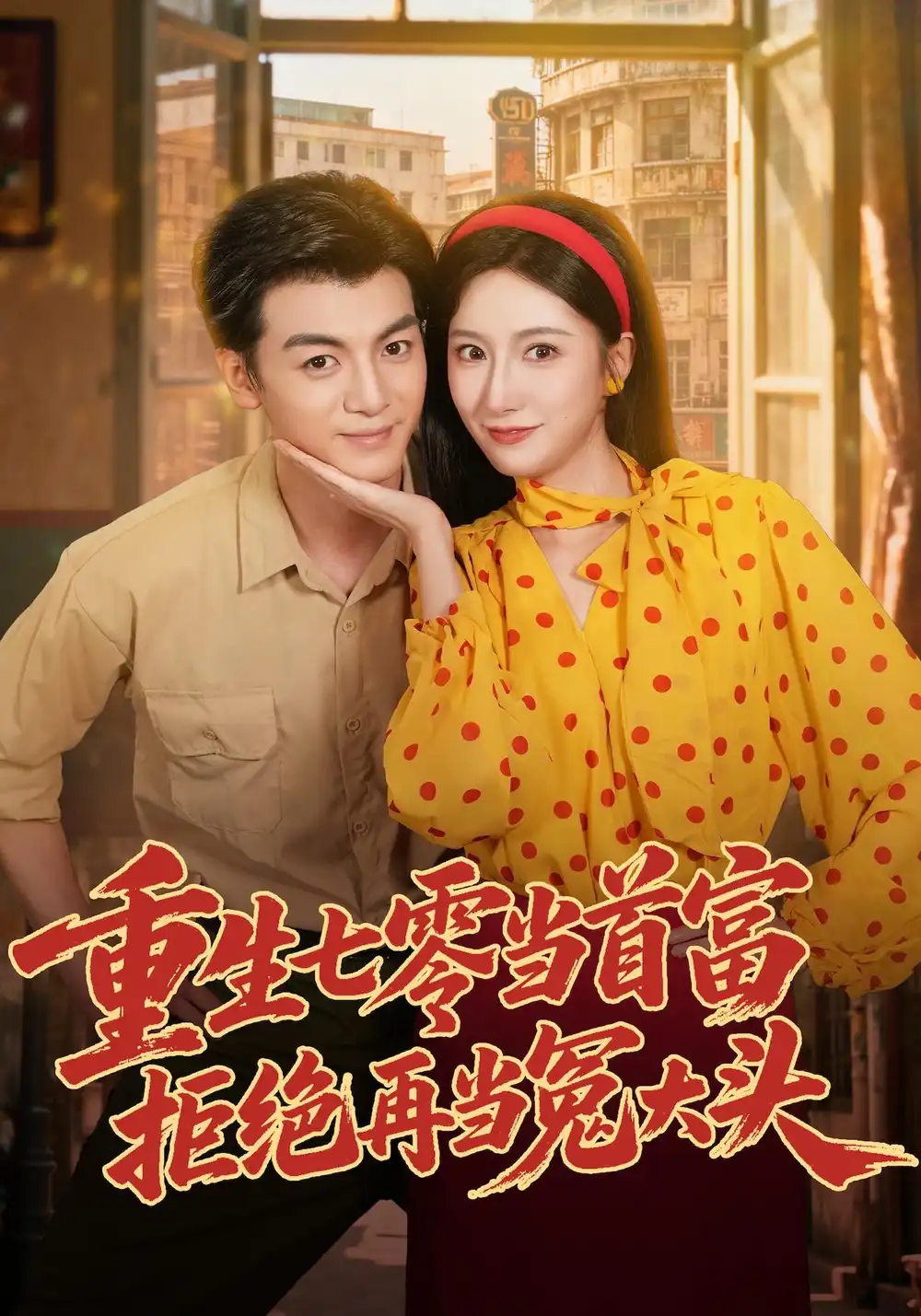 《重生七零当首富，拒绝再当冤大头》