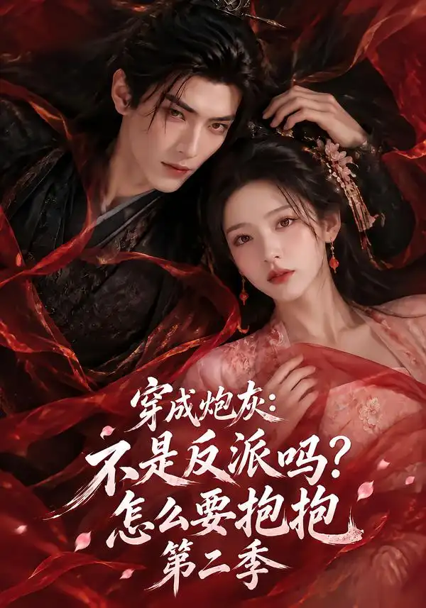 《穿成炮灰：不是反派吗？怎么要抱抱》第二季