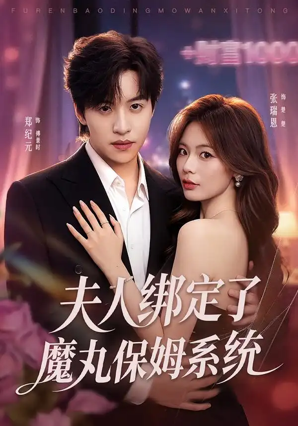 《夫人绑定了魔丸保姆系统》