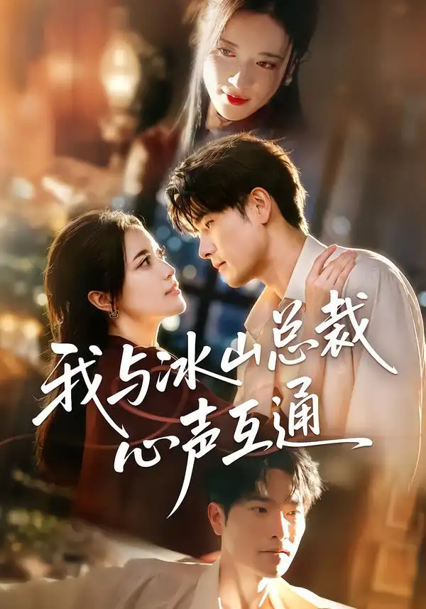 《我与冰山总裁心声互通》