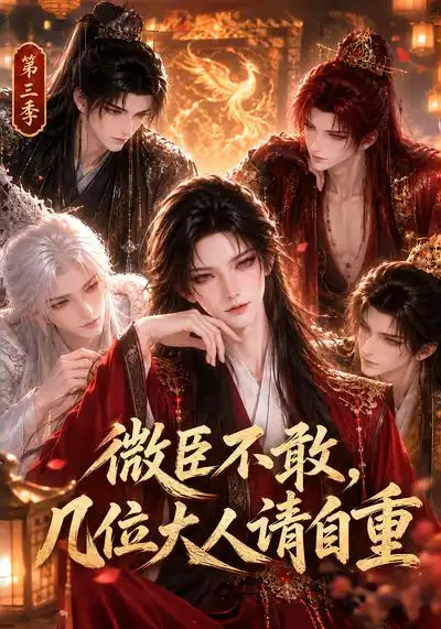 《微臣不敢,几位大人请自重》第三季-看电影短剧网