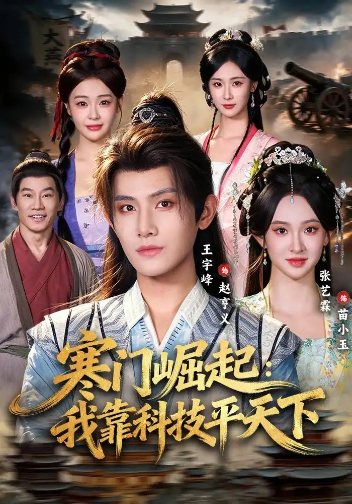 《寒门崛起:我靠科技平天下》-看电影短剧网