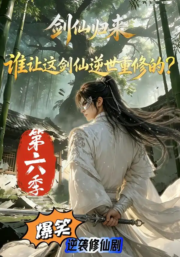 《剑仙归来：谁让这剑仙逆世重修的？》第六季