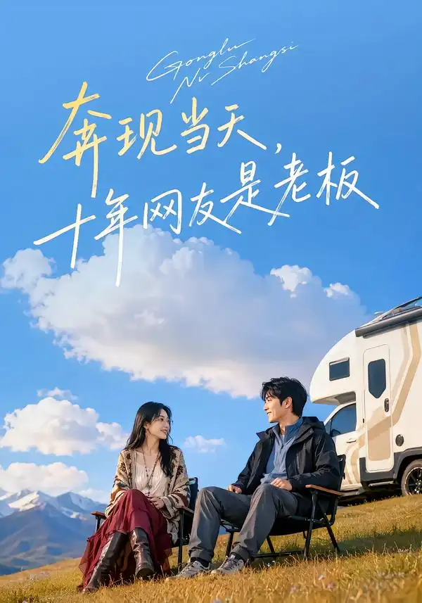 《奔现当天,十年网友是老板》-看电影短剧网
