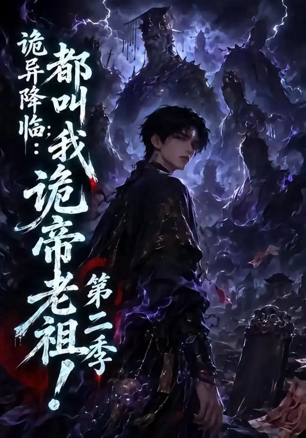 《诡异降临:都叫我诡帝老祖》第二季-看电影短剧网