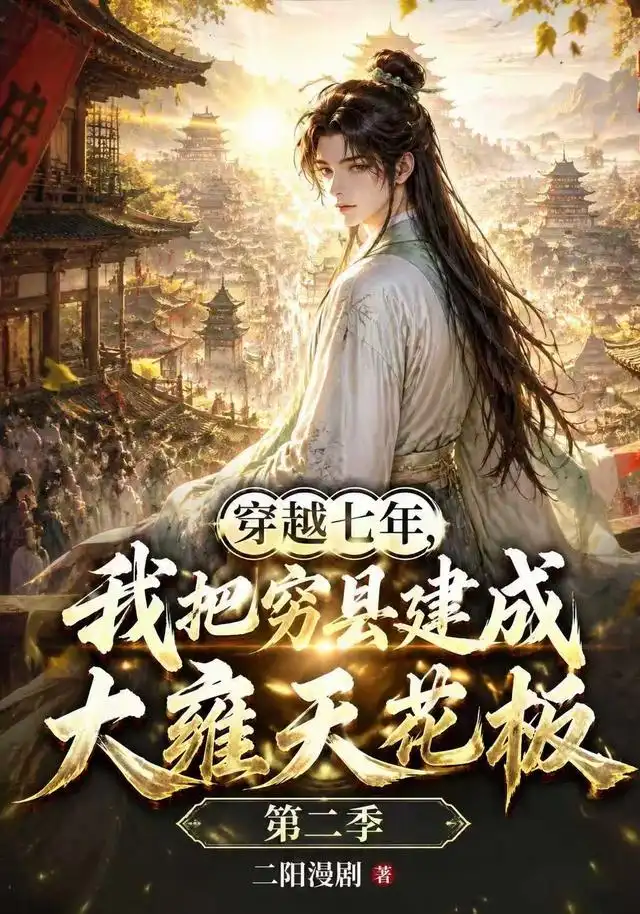 《穿越七年，我把穷县建成大雍天花板》