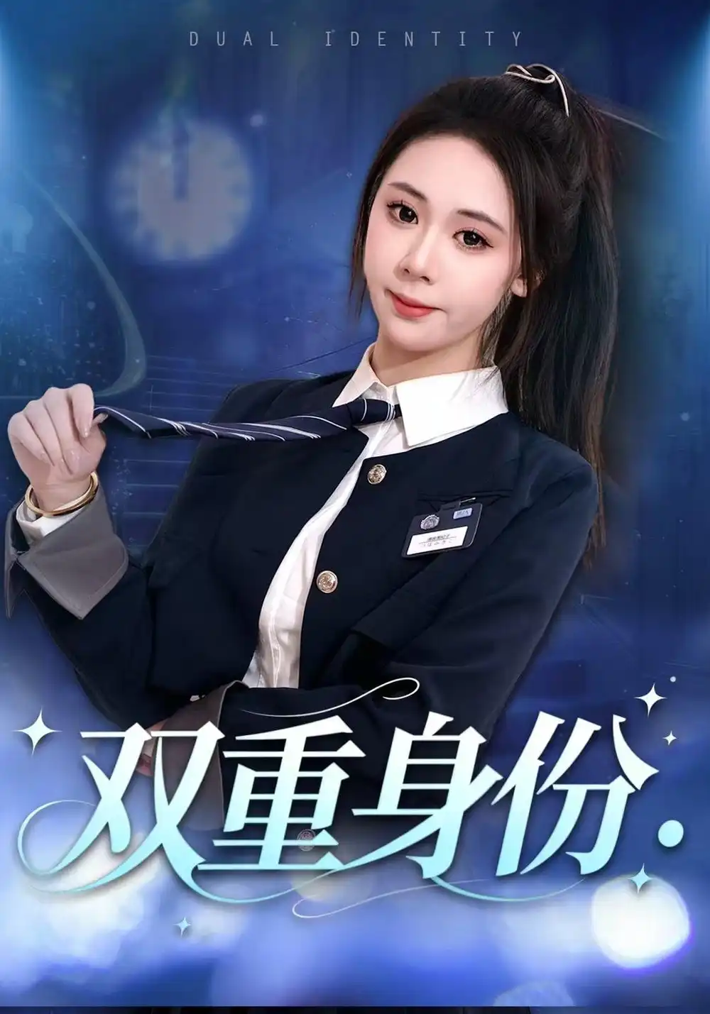《双重身份》