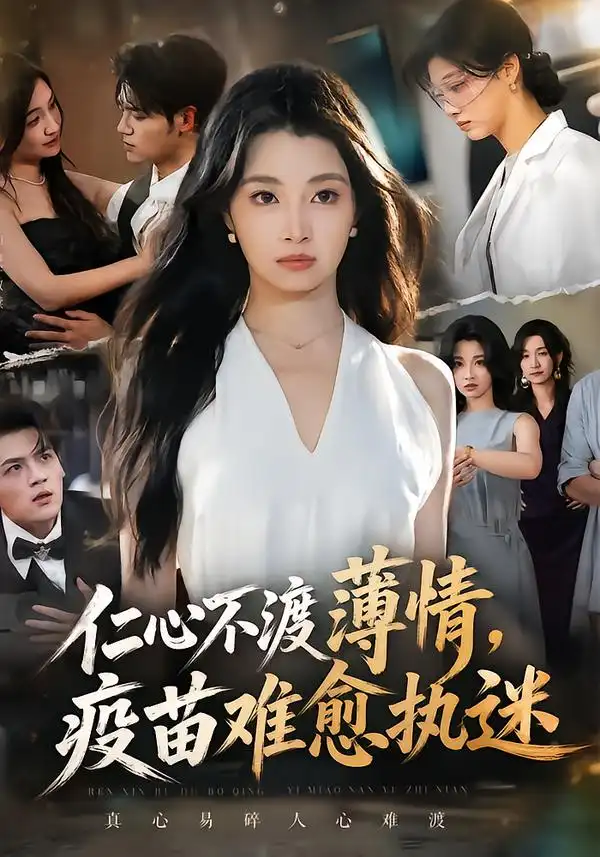 《仁心不渡薄情，疫苗难愈执迷》