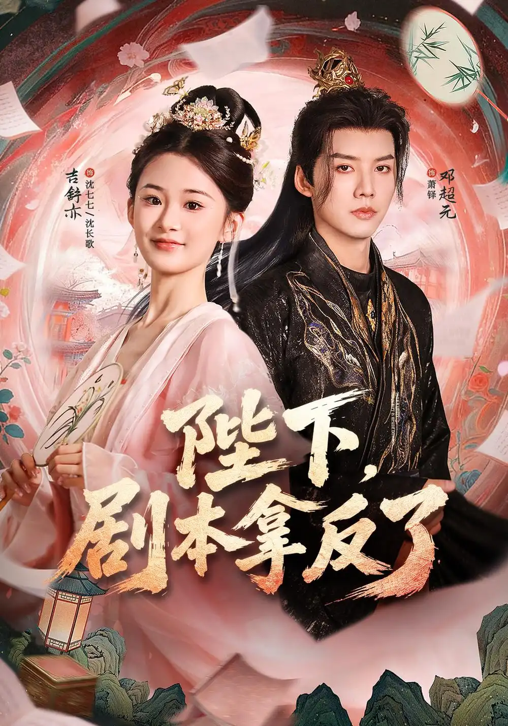 《陛下，剧本拿反了》