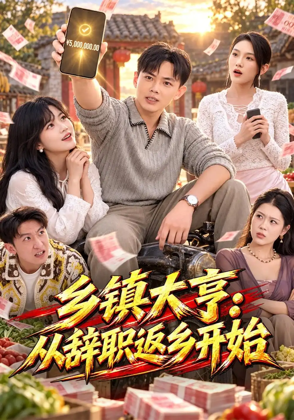 《乡镇大亨:从辞职返乡开始》-看电影短剧网