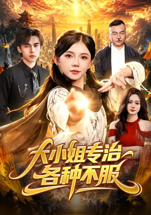 《大小姐专治各种不服》