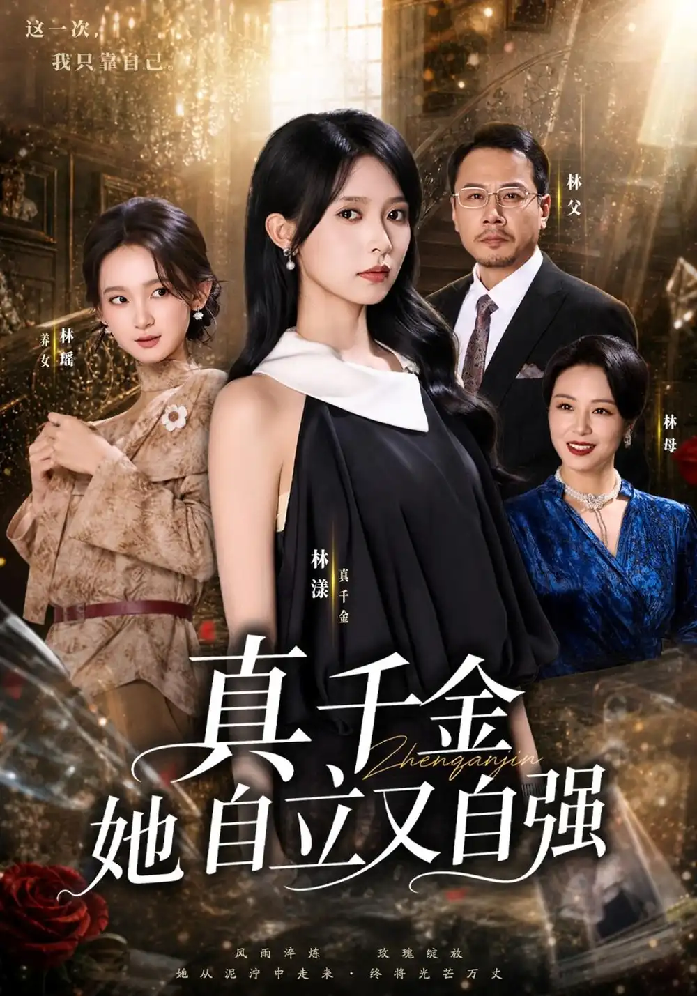 《真千金她自立又自强》
