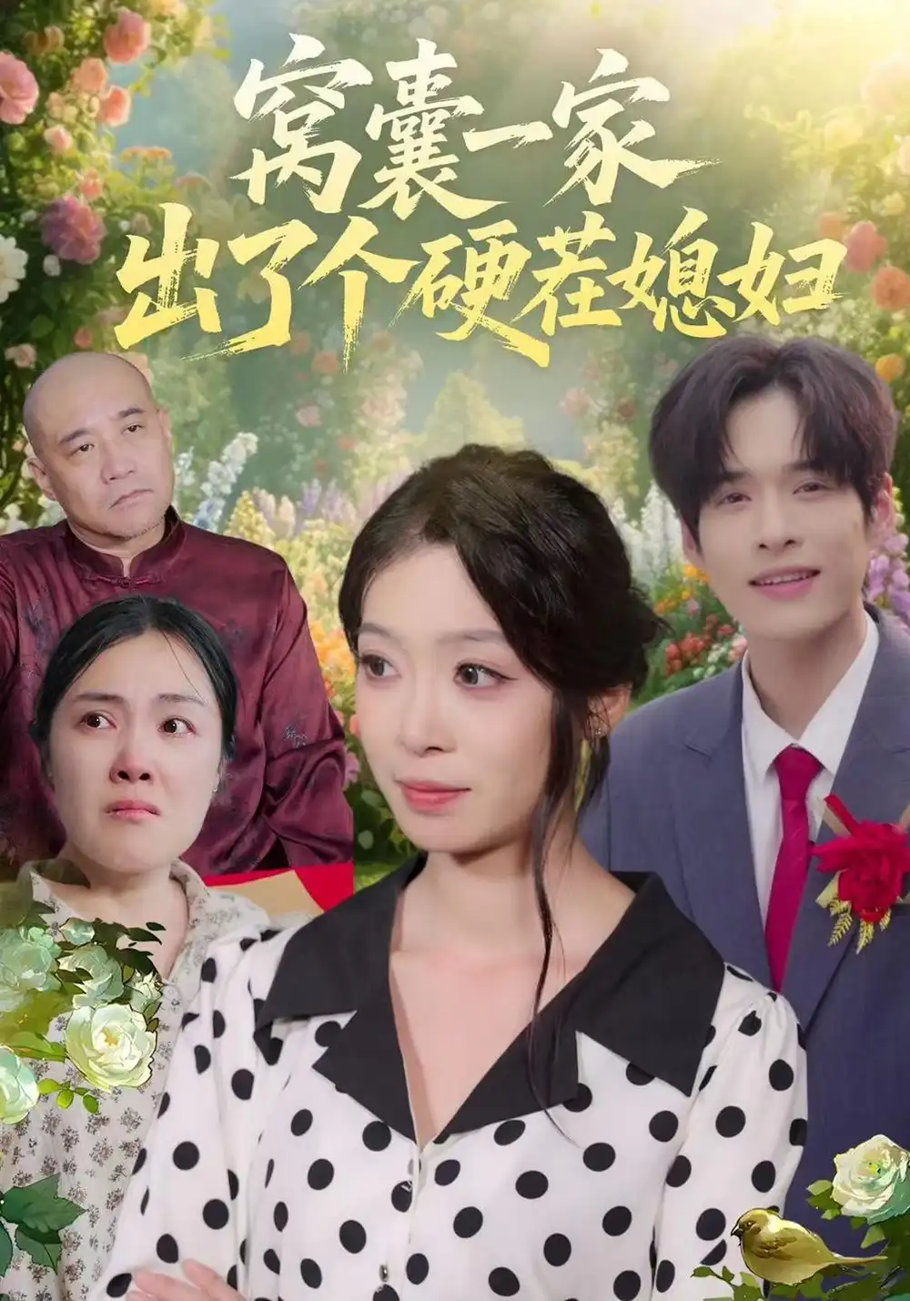 《窝囊一家出了个硬茬媳妇》-看电影短剧网
