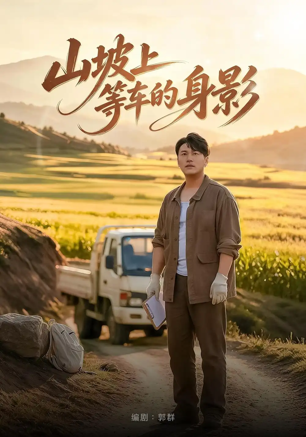 《山坡上等车的身影》-看电影短剧网