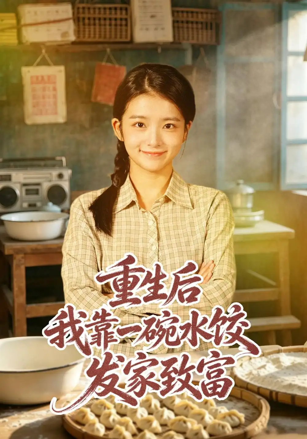 《重生后我靠一碗水饺发家致富》-看电影短剧网