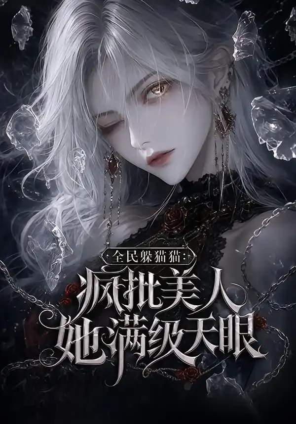 《全民躲猫猫：疯批美人她满级天眼》