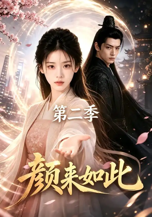 《颜来如此》第二季