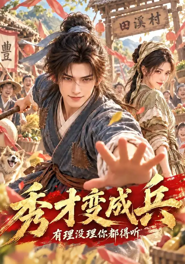 《秀才变成兵,有理没理你都得听》-看电影短剧网