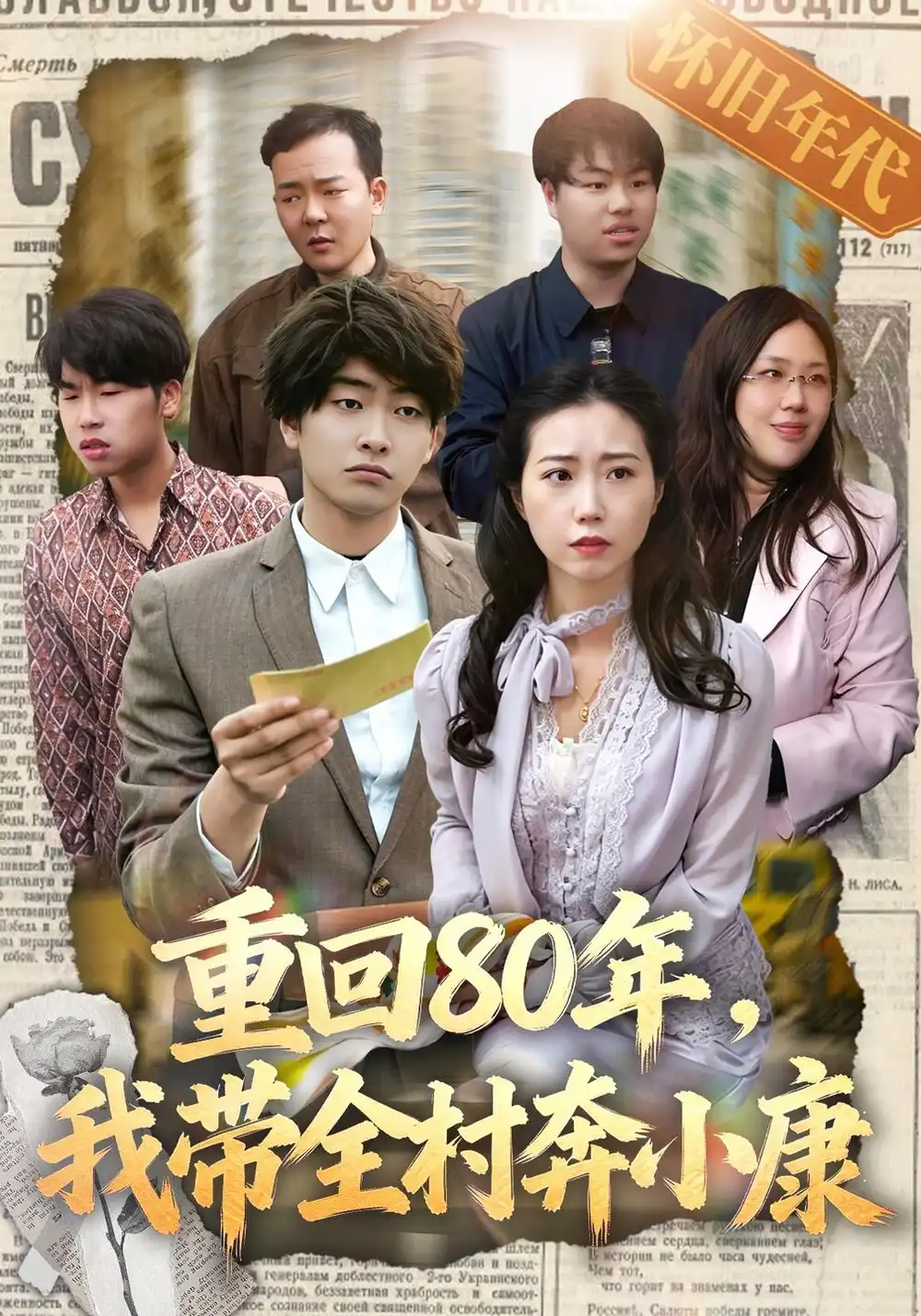 《重回80年，我带全村奔小康》