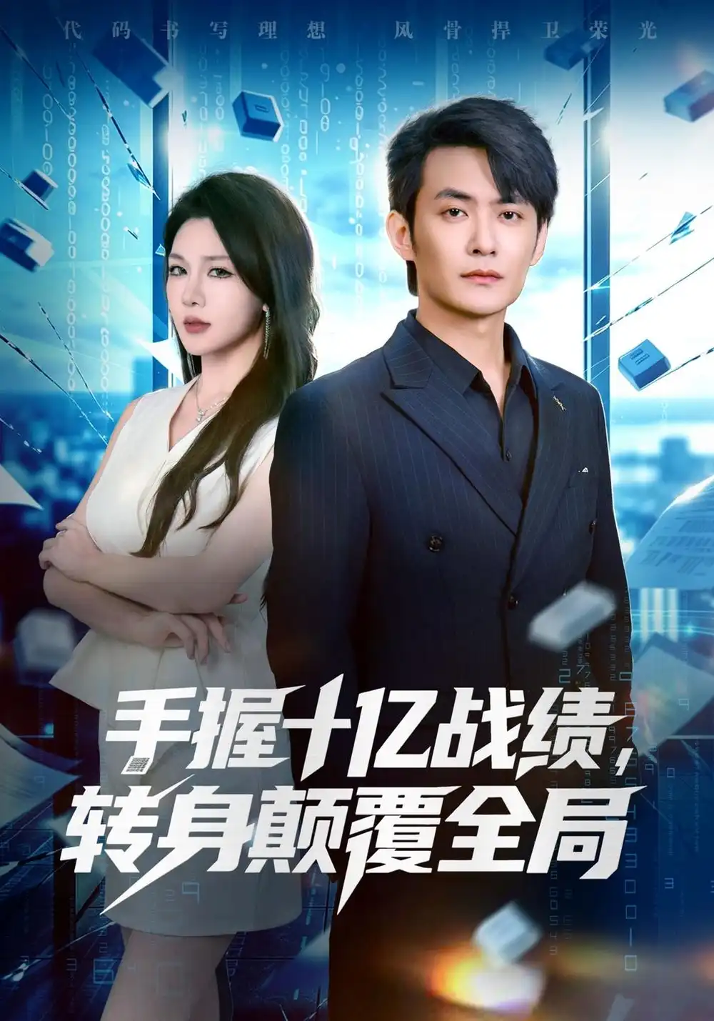 《手握十亿战绩，转身颠覆全局》