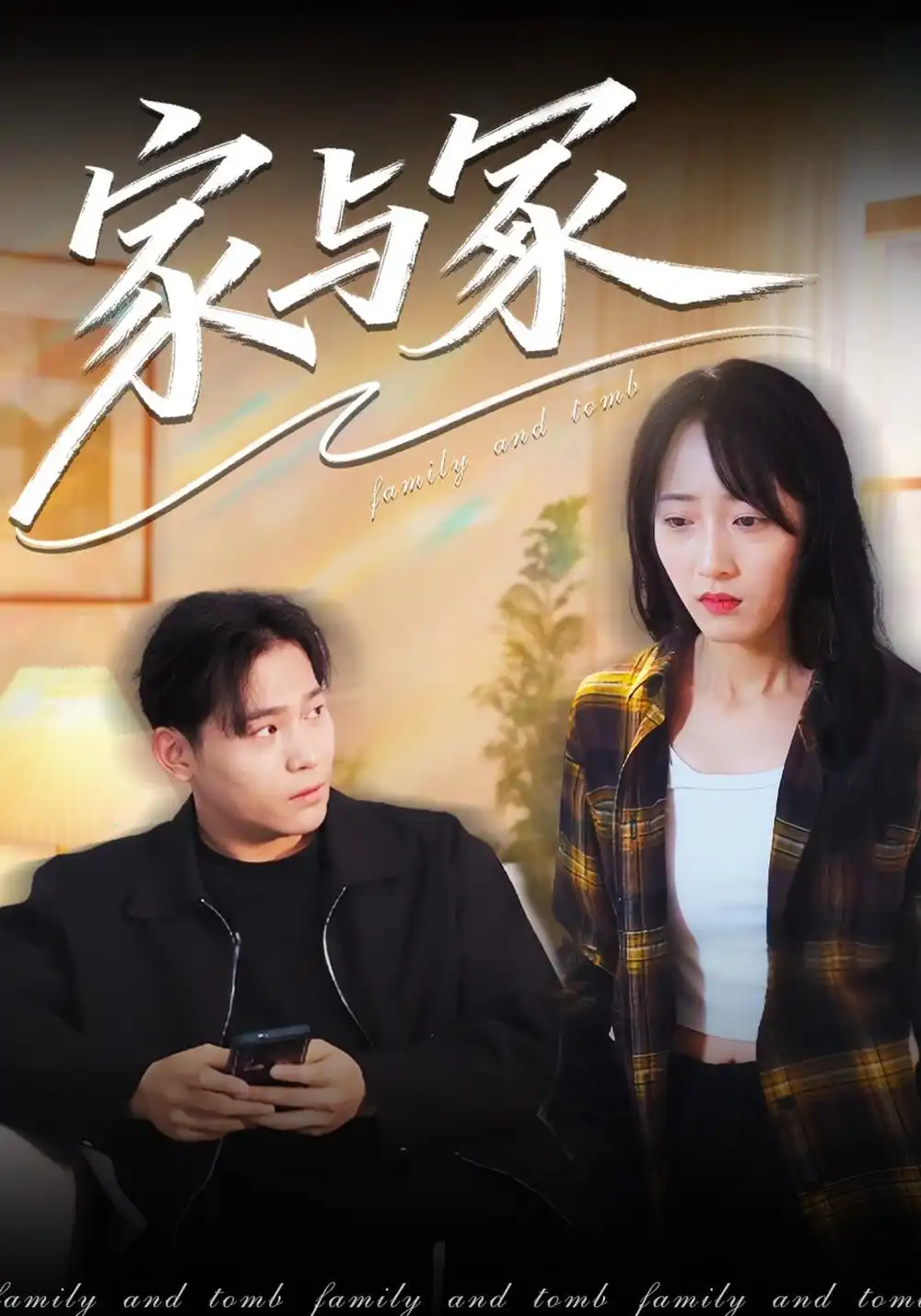 《家与冢》