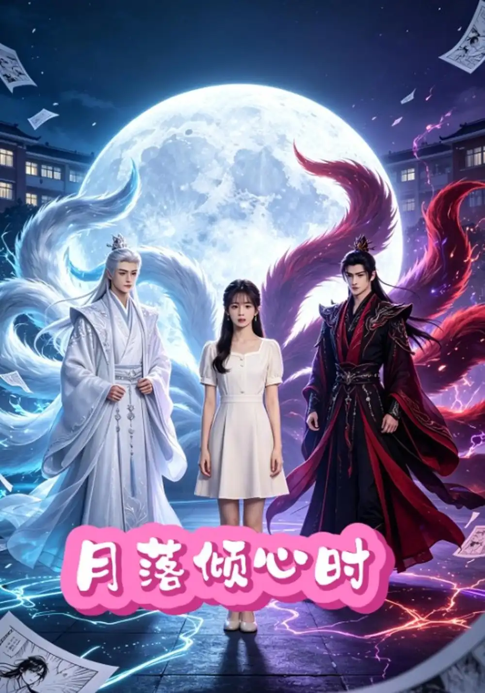 《月落倾心时》