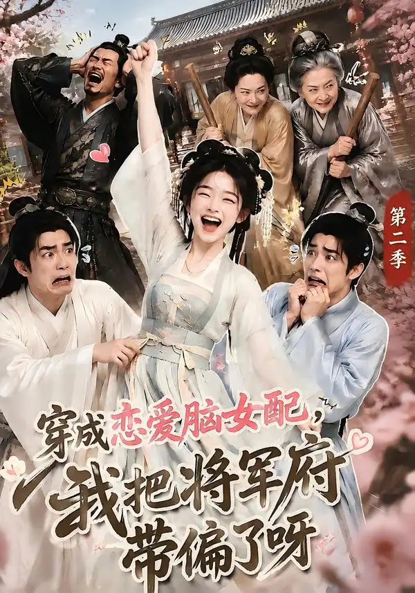 《穿成恋爱脑女配,我把将军府带偏了呀》第二季-看电影短剧网