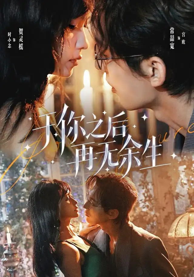 《于你之后再无余生》-看电影短剧网