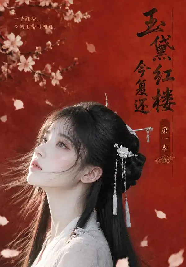 《玉黛红楼今复还》第一季-看电影短剧网