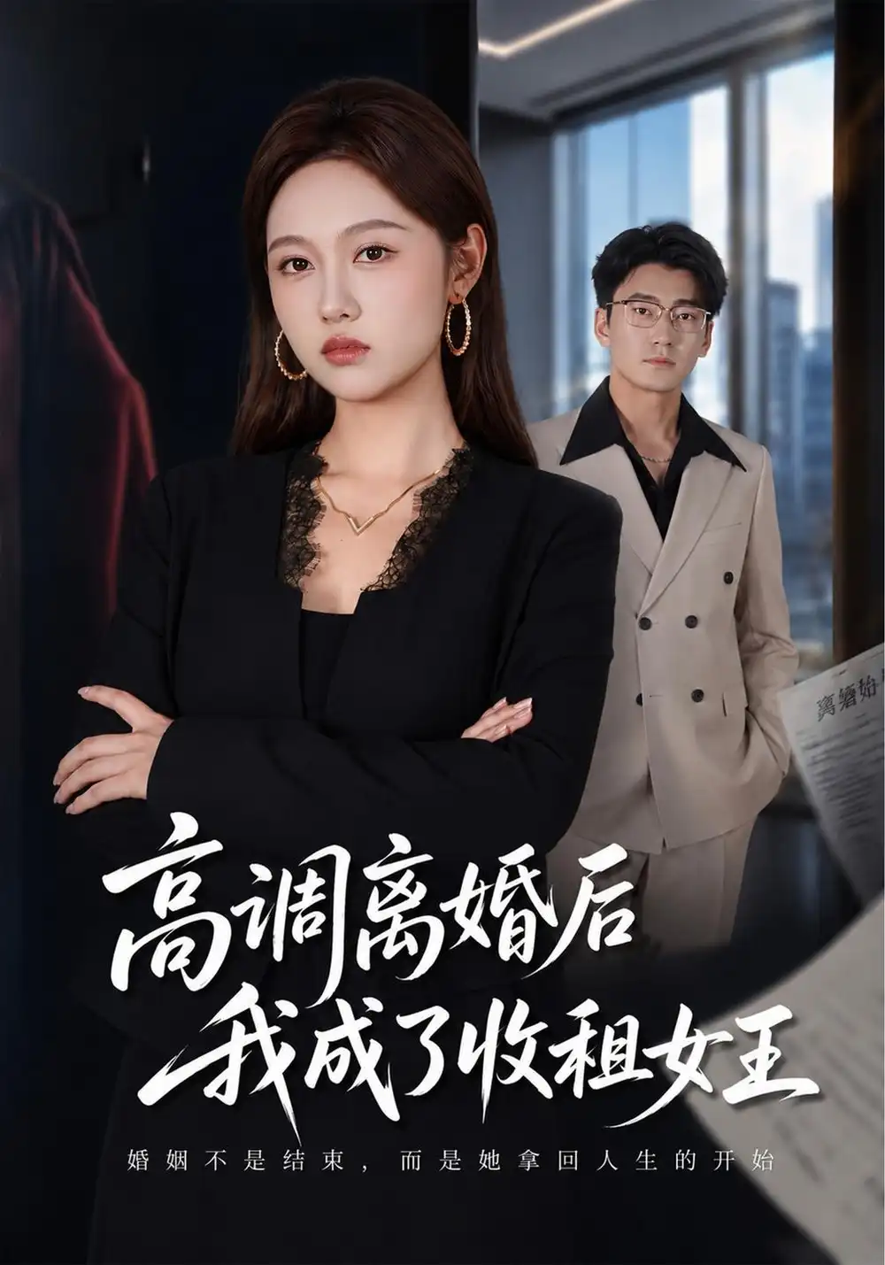 《高调离婚后我成了收租女王》