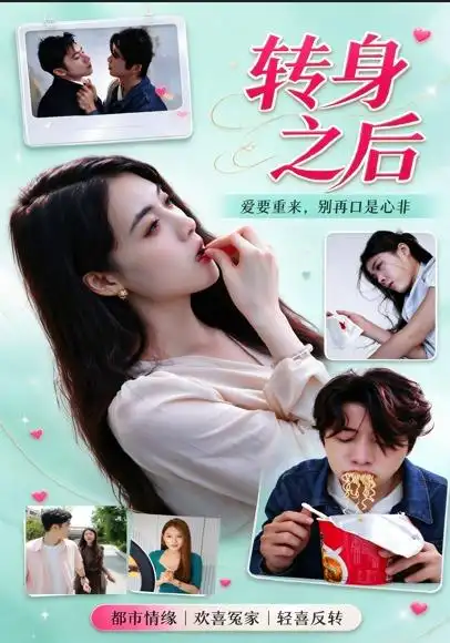 《转身之后》