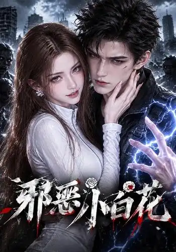 《邪恶小白花》