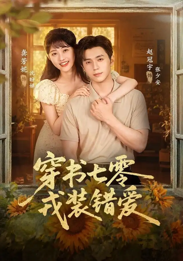《穿书七零,戎装错爱》-看电影短剧网
