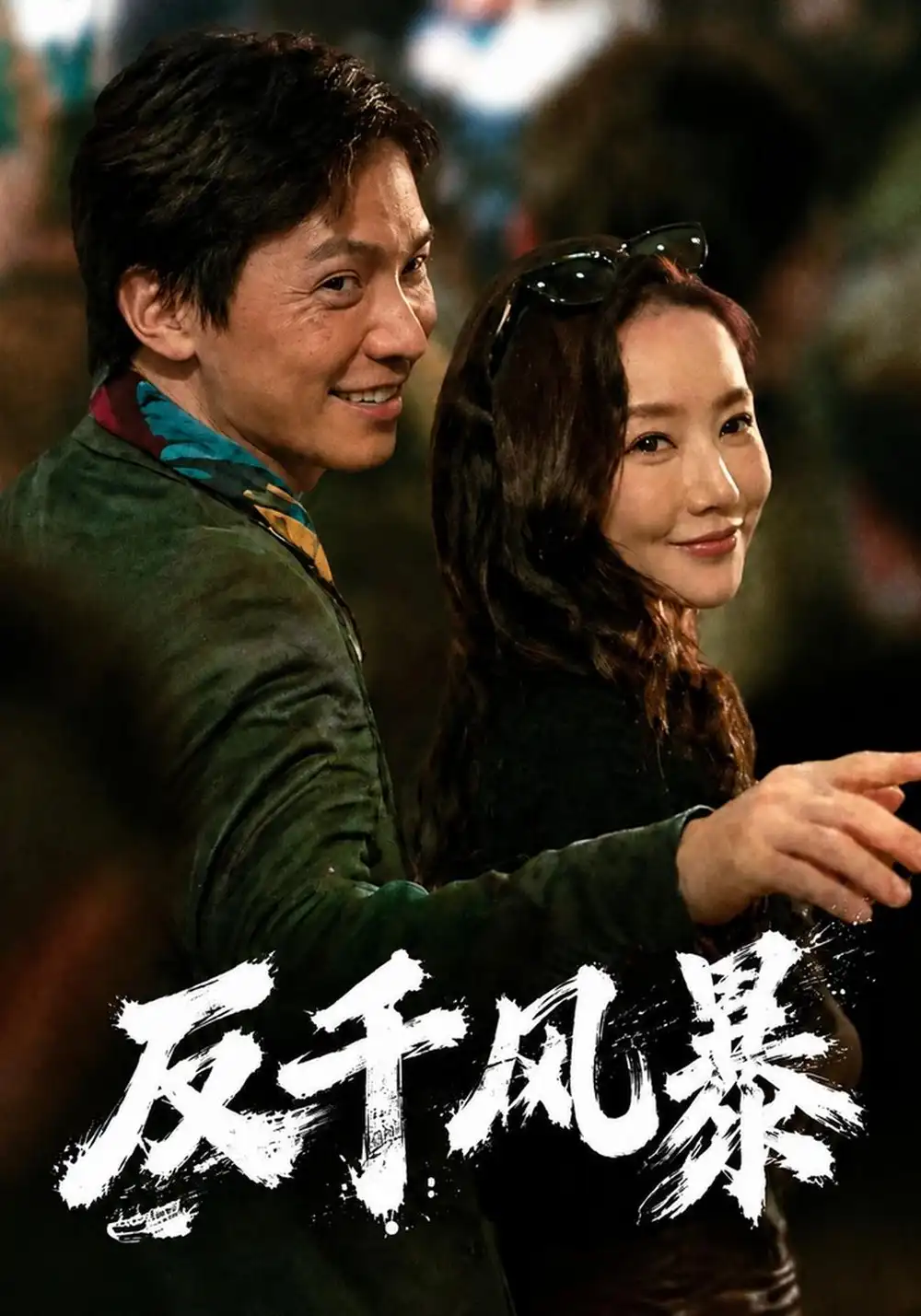 《反千风暴》
