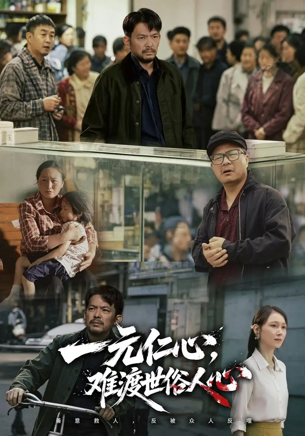 《一元仁心,难渡世俗人心》-看电影短剧网