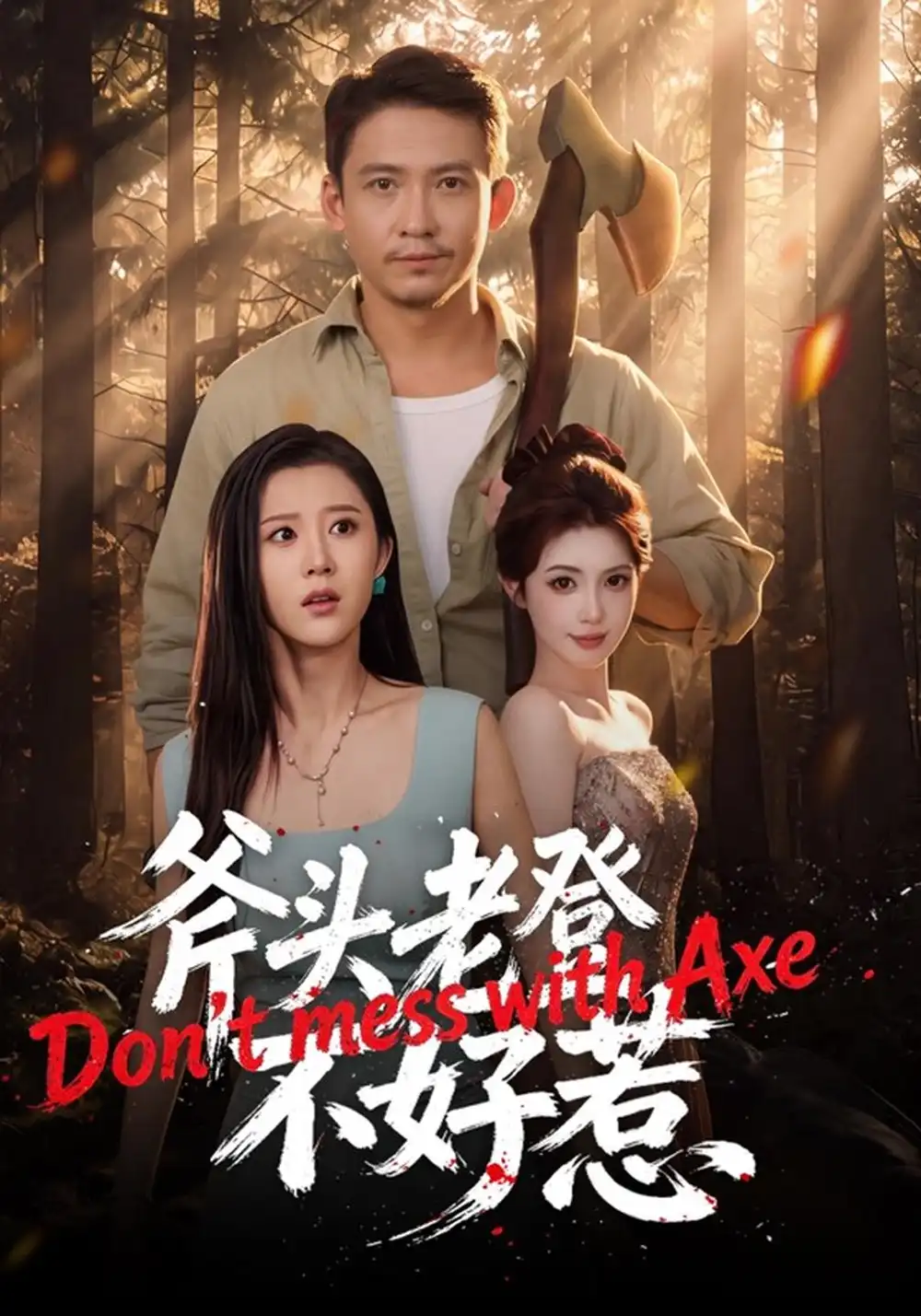 《斧头老登不好惹》-看电影短剧网