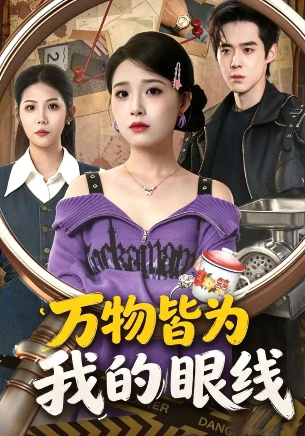 《万物皆为我的眼线》