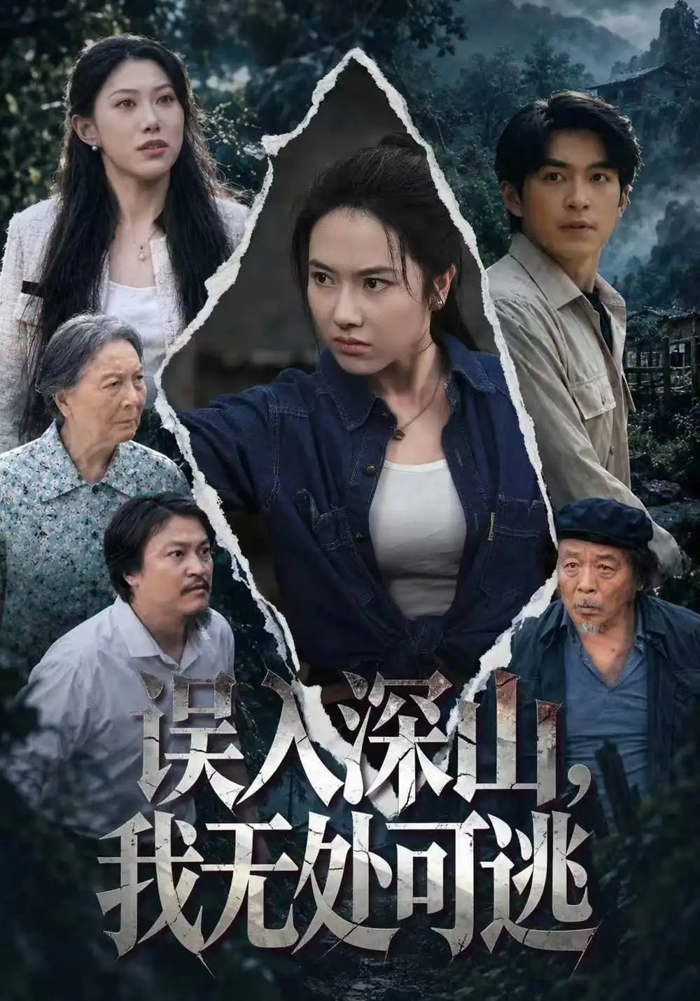 《误入深山,我无处可逃》-看电影短剧网