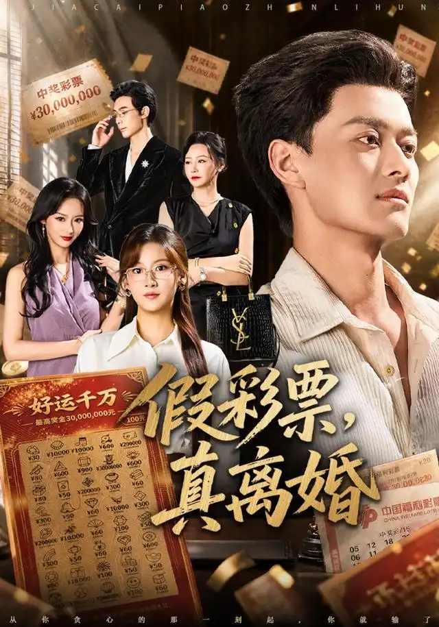 《假彩票，真离婚》