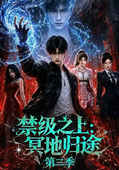 《禁级之上:冥地归途》第三季-看电影短剧网