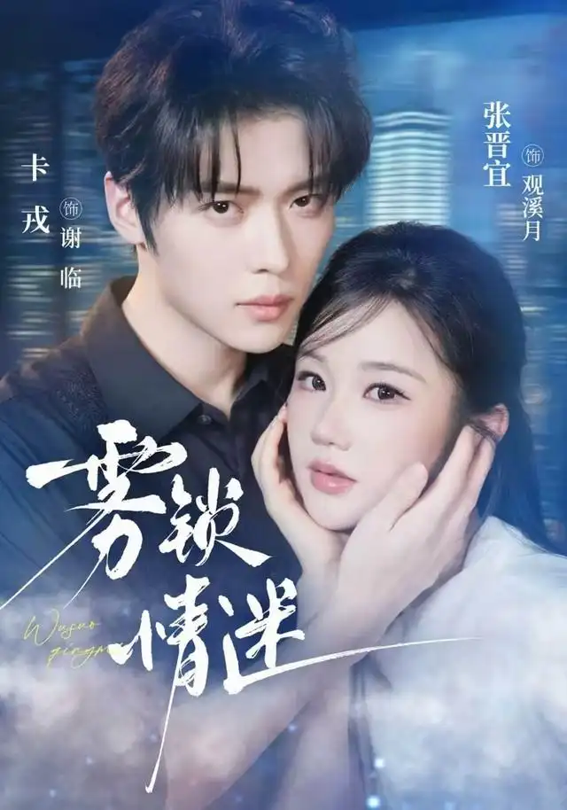 《雾锁情迷》-看电影短剧网