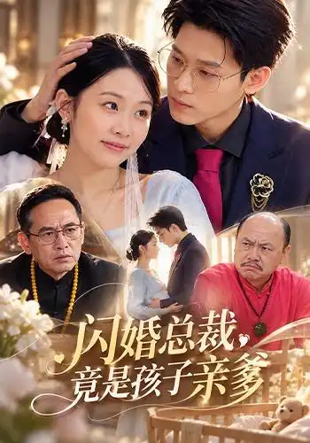 《闪婚总裁，竟是孩子亲爹》