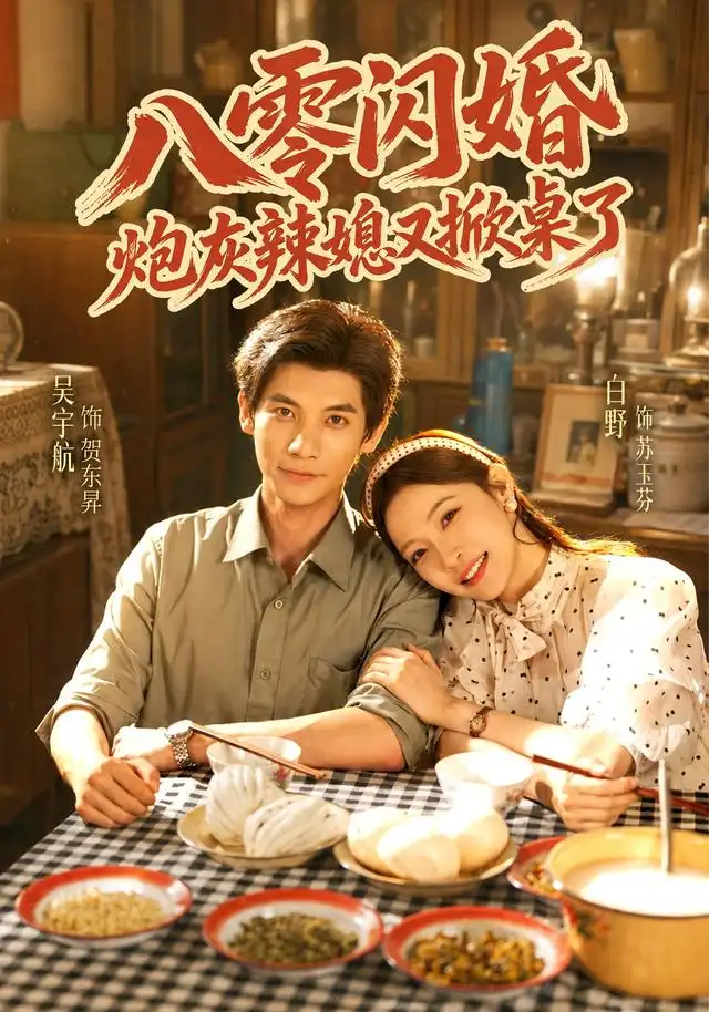 《八零闪婚,炮灰辣媳又掀桌了》-看电影短剧网
