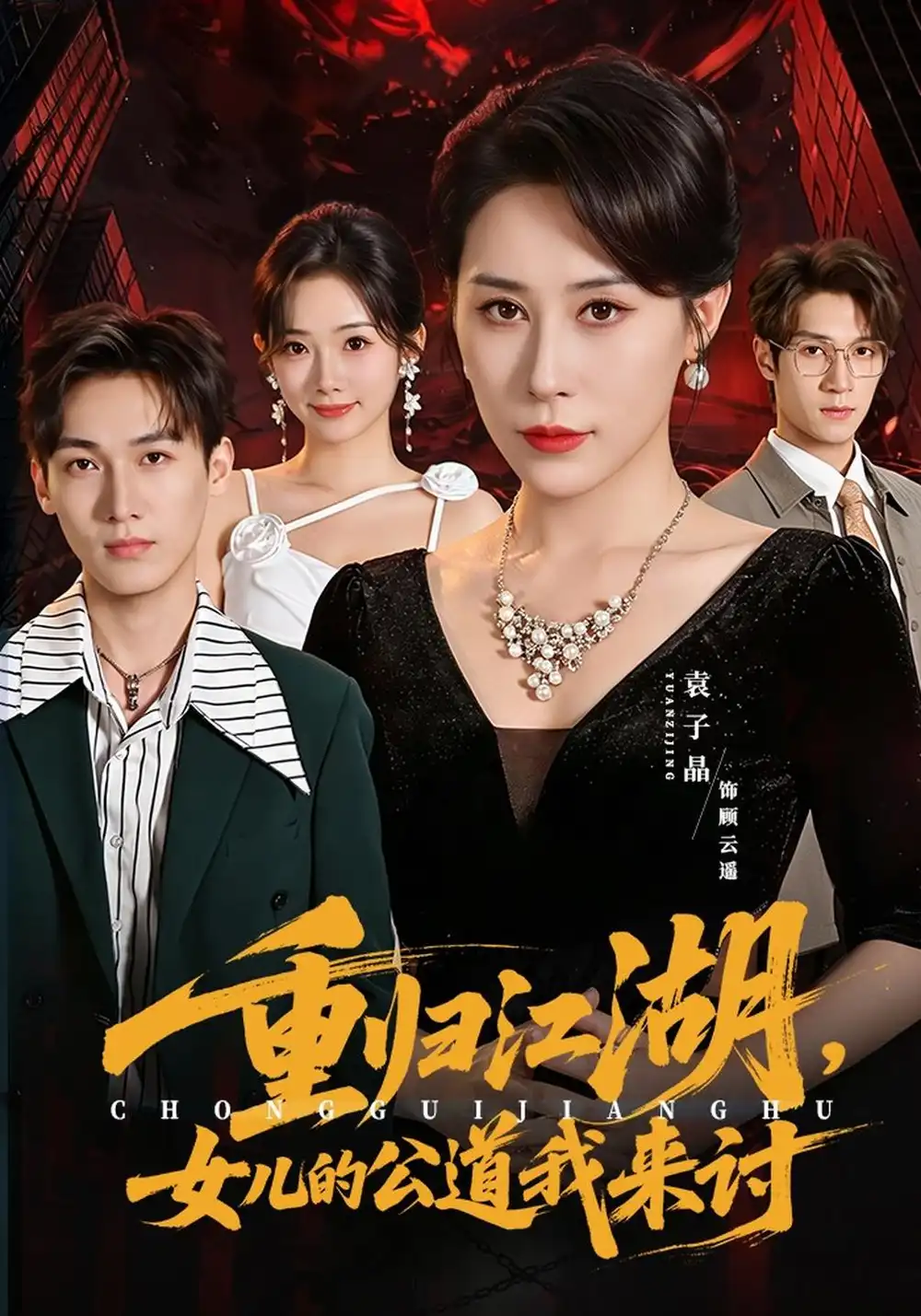 《重归江湖，女儿的公道我来讨》