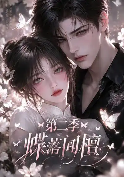 《蝶落闻檀》第二季-看电影短剧网