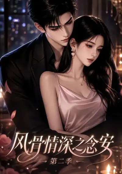 《风骨情深之念安》第二季