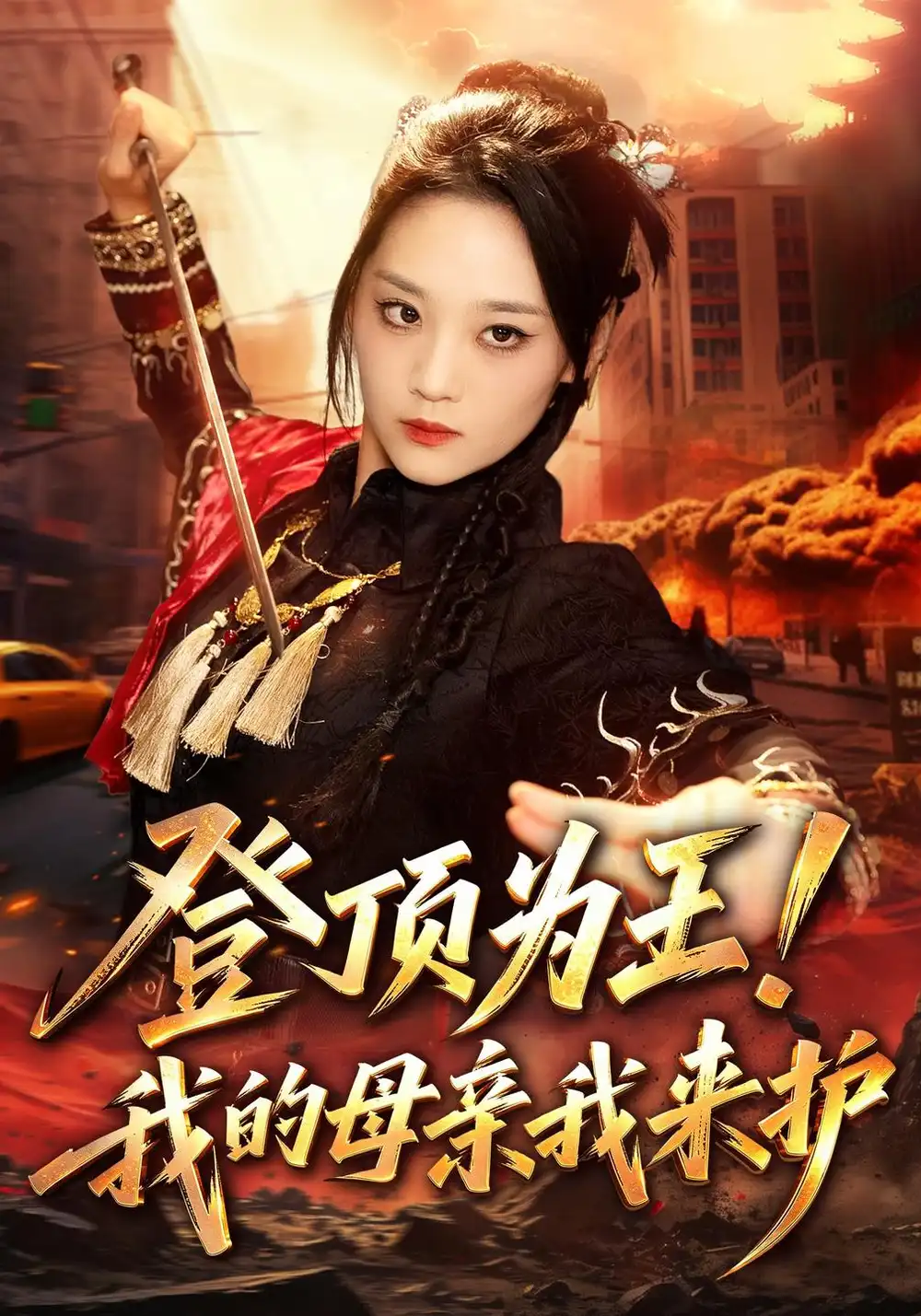 《登顶为王！我的母亲我来护》